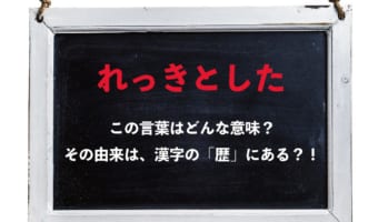 「れっきとした」という言葉の意味は?その語源はとある漢字にあった!