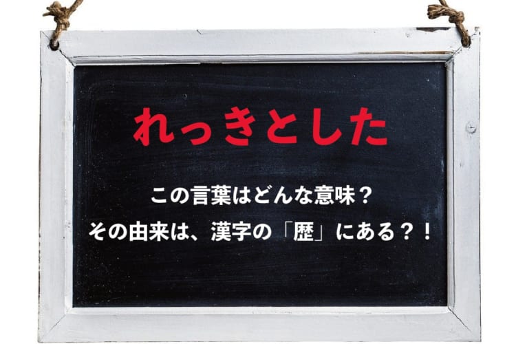 「れっきとした」という言葉の意味は？その語源はとある漢字にあった！