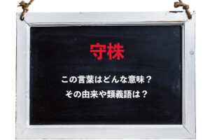 「守株」それは意外な意味の言葉！その由来や類義語は？この言葉から生まれた童謡があるって本当？