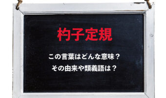 「杓子定規」とはどんな意味の言葉？「杓子」とはどんな道具？その由来や類義語は？