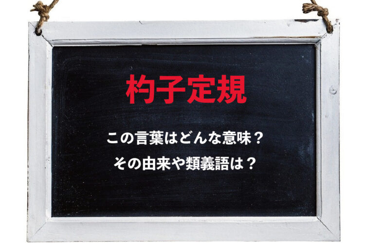 「杓子定規」とはどんな意味の言葉？「杓子」とはどんな道具？その由来や類義語は？