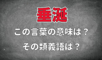 「垂涎」とはどんな意味のことば？その読み方は？「眉唾」との違いは？