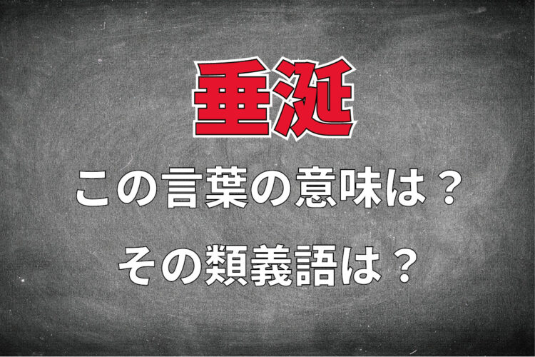 「垂涎」とはどんな意味のことば？その読み方は？「眉唾」との違いは？