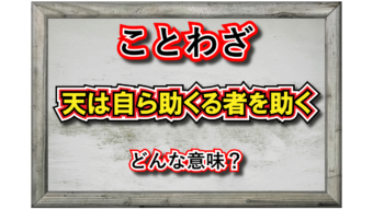 「天は自ら助くる者を助く」とはどんな意味？その由来は英語のことわざから！！
