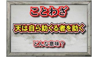 「天は自ら助くる者を助く」とはどんな意味？その由来は英語のことわざから！！