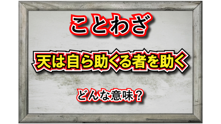 「天は自ら助くる者を助く」とはどんな意味？その由来は英語のことわざから！！