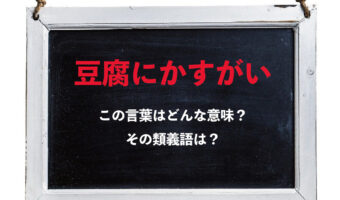 「豆腐にかすがい」とはどんな意味?『かすがい』ってそもそもなに?その類義語は?