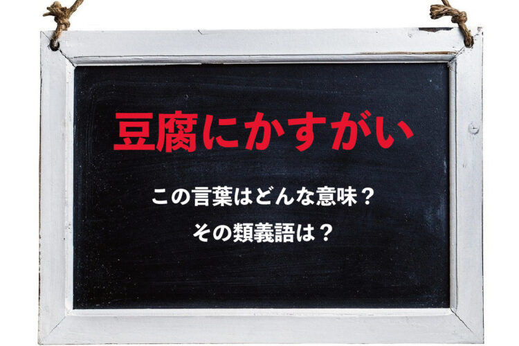 「豆腐にかすがい」とはどんな意味？『かすがい』ってそもそもなに？その類義語は？