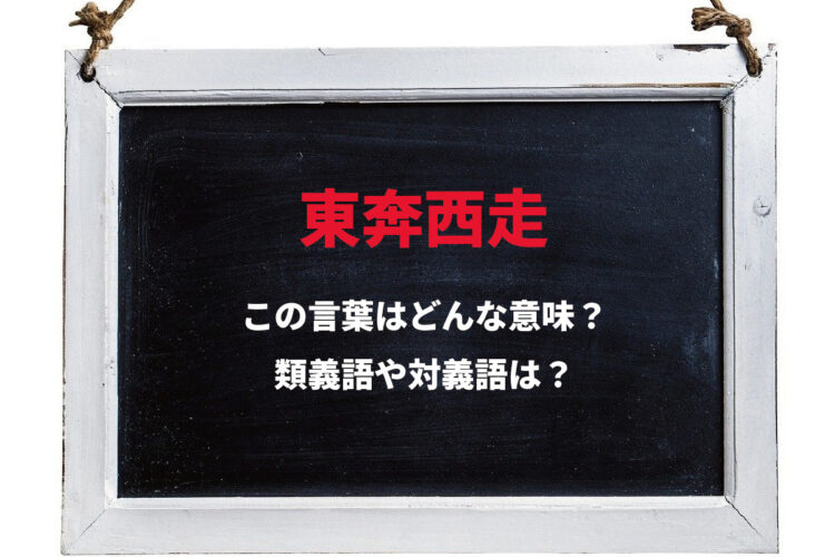 「東奔西走」とはどんな意味の言葉？その類義語や対義語は？