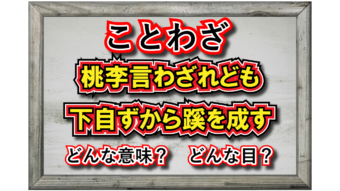 「桃李言わざれども下自ずから蹊を成す」とはどんな意味？その由来・成り立ちは？