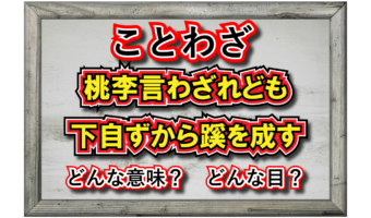 「桃李言わざれども下自ずから蹊を成す」とはどんな意味？その由来・成り立ちは？
