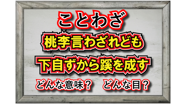 「桃李言わざれども下自ずから蹊を成す」とはどんな意味？その由来・成り立ちは？