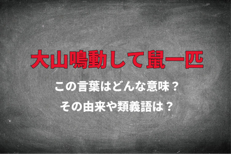 「大山鳴動して鼠一匹」とはどんな意味？その由来は中国や昔の日本ではなく・・？