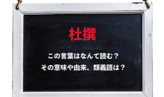 「杜撰」この言葉は何て読む?その意味や由来は?類義語にはどんな言葉がある?