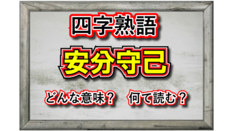 「安分守己」とはどんな意味の言葉？何て読む？