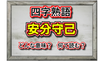 「安分守己」とはどんな意味の言葉？何て読む？