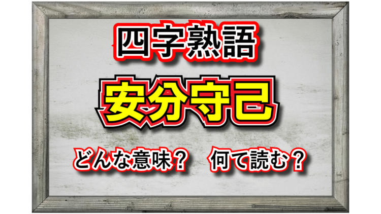 「安分守己」とはどんな意味の言葉？何て読む？