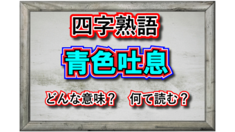 「青息吐息」とはどんな意味？「青息」とはどんな息？