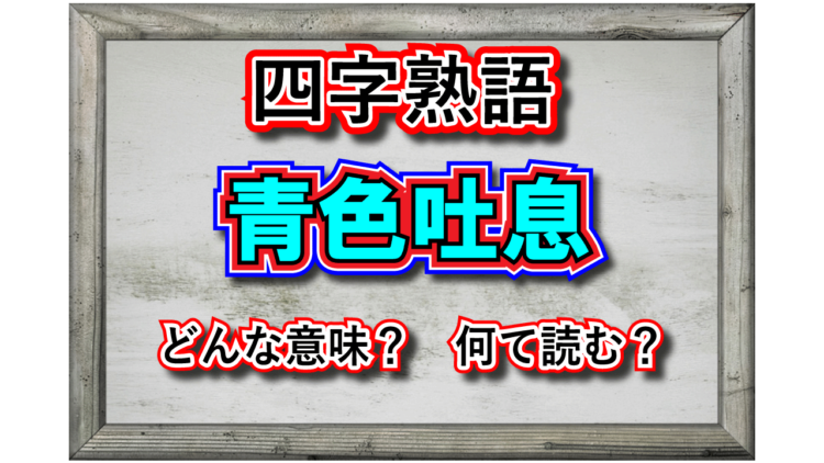「青息吐息」とはどんな意味？「青息」とはどんな息？