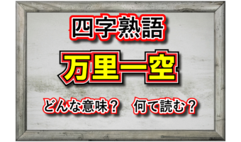 座右の銘にもされる「万里一空」とはどんな意味?その由来は剣豪・宮本武蔵の『五輪書』にあるといわれているけれど?