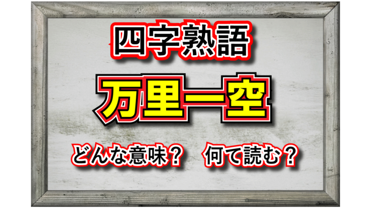 座右の銘にもされる「万里一空」とはどんな意味？その由来は剣豪・宮本武蔵の『五輪書』にあるといわれているけれど？