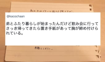 飲み会から帰ると、弟からの置き手紙が・・・。胸が締め付けられたという、優しさにあふれるその手紙の内容とは?