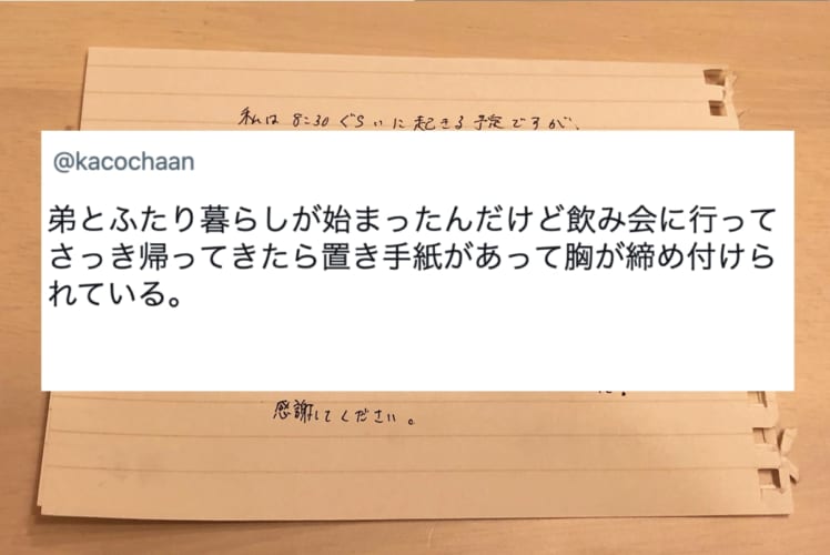 飲み会から帰ると、弟からの置き手紙が・・・。胸が締め付けられたという、優しさにあふれるその手紙の内容とは？