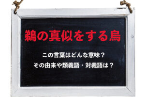 「鵜の真似をする烏」とはどんな意味？その由来や類義語は？