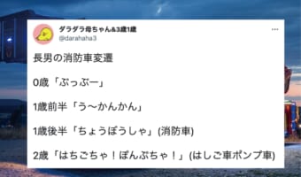 進歩がすごい！0歳の時は消防車を「ぶっぶー」と呼んでいた男の子。3歳になった現在では･･･【14万以上いいねを集めたTweet】