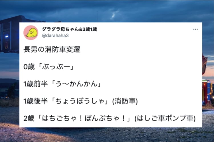 進歩がすごい！0歳の時は消防車を「ぶっぶー」と呼んでいた男の子。3歳になった現在では･･･【14万以上いいねを集めたTweet】