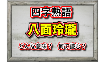 「八面玲瓏」とはどんな意味の四字熟語?その成り立ちや類義語は?