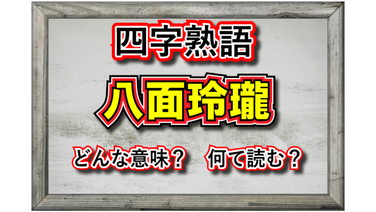 「八面玲瓏」とはどんな意味の四字熟語？その成り立ちや類義語は？