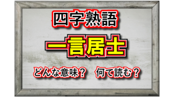 【四字熟語】もしかしたら嫌われ者かも・・・「一言居士」と評されるのはどんな人？