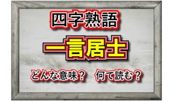 【四字熟語】もしかしたら嫌われ者かも・・・「一言居士」と評されるのはどんな人?