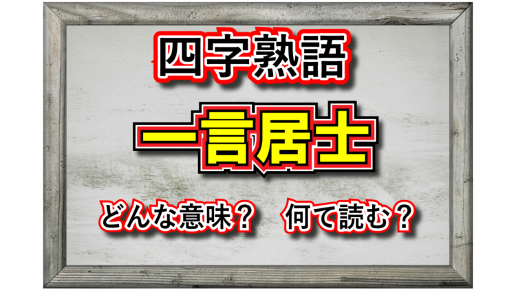 【四字熟語】もしかしたら嫌われ者かも・・・「一言居士」と評されるのはどんな人？