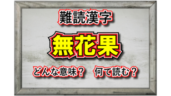「無花果」という漢字の読み方は？その由来とは一体・・・