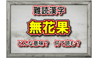 「無花果」という漢字の読み方は?その由来とは一体・・・