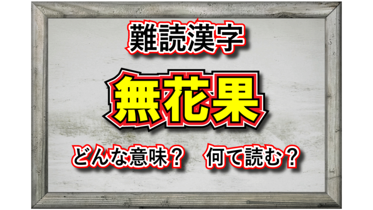 「無花果」という漢字の読み方は？その由来とは一体・・・