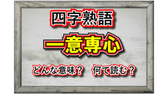 「一意専心」とはどんな意味の言葉？その由来や類義語は？