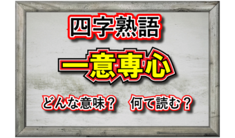 「一意専心」とはどんな意味の言葉?その由来や類義語は?