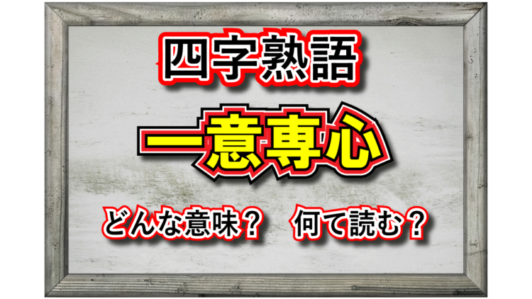 「一意専心」とはどんな意味の言葉？その由来や類義語は？