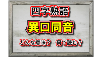 「異口同音」とはどんな意味の言葉？その用い方や例文、類義語は？