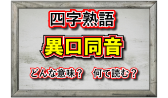 「異口同音」とはどんな意味の言葉？その用い方や例文、類義語は？