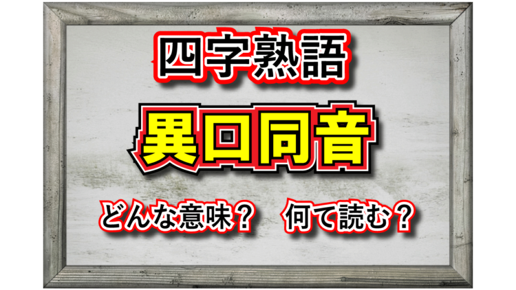 「異口同音」とはどんな意味の言葉？その用い方や例文、類義語は？