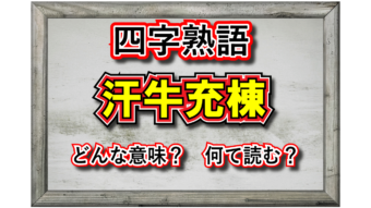 【四字熟語】「汗牛充棟」とはどんな意味の四字熟語？その由来や類義語は？