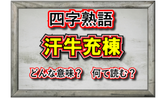 【四字熟語】「汗牛充棟」とはどんな意味の四字熟語?その由来や類義語は?