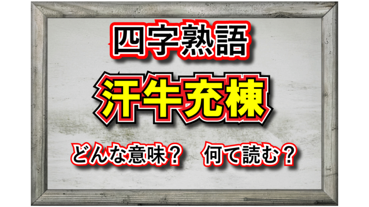 【四字熟語】「汗牛充棟」とはどんな意味の四字熟語？その由来や類義語は？