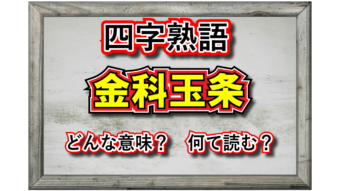 「金科玉条」とはどんな意味の四字熟語？その由来は？