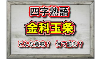 「金科玉条」とはどんな意味の四字熟語?その由来は?