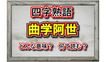「曲学阿世」とはどんな意味の四字熟語?その由来は?